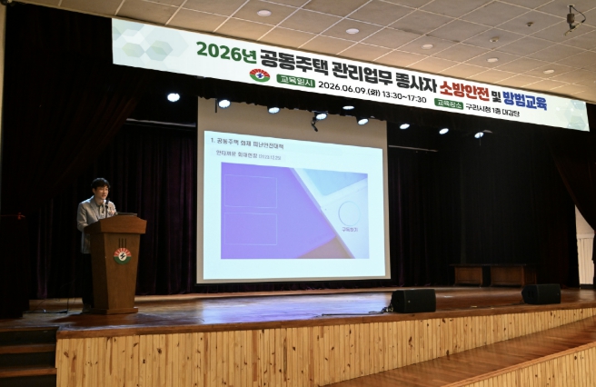 구리시, 공동주택 관리 업무 종사자 소방 안전·방범교육 실시