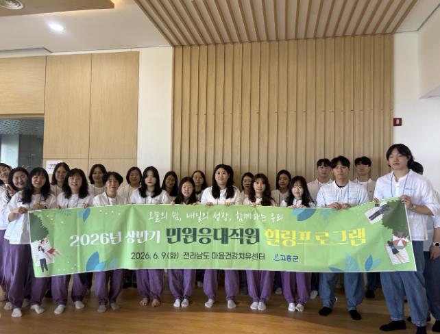 고흥군, 직원 마음건강 회복을 위한 힐링프로그램 실시
