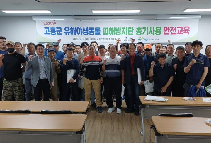 고흥군, 유해야생동물 피해방지단 총기 사용 안전교육 실시
