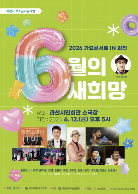 과천연예예술인협회, 오는 12일 '2026 가요콘서트 IN 과천' 개최