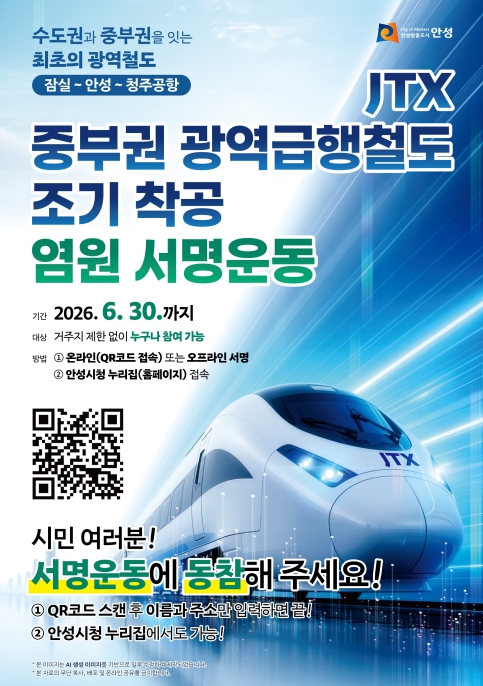 안성시, 중부권 광역급행철도 조기 착공 '6월 범시민 집중 서명운동' 전개