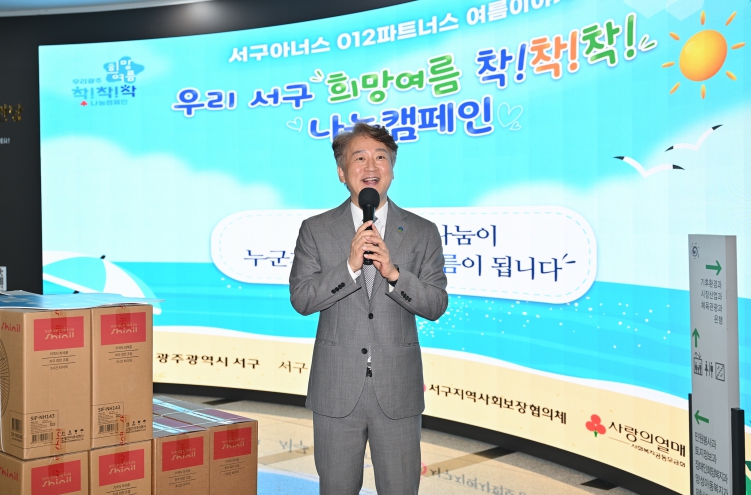 광주광역시 서구, 폭염 취약계층 ‘희망여름’ 나눔