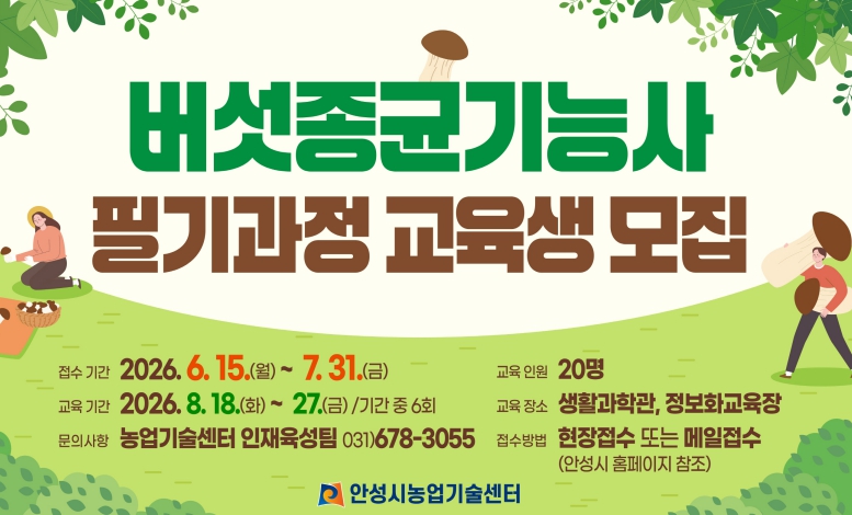 안성시농업기술센터, 버섯종균기능사 필기과정 교육생 모집!