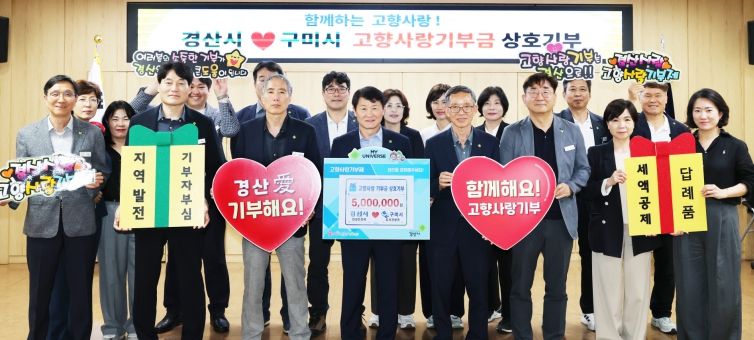 경산시, 구미시와 고향사랑기부금 상호 기부