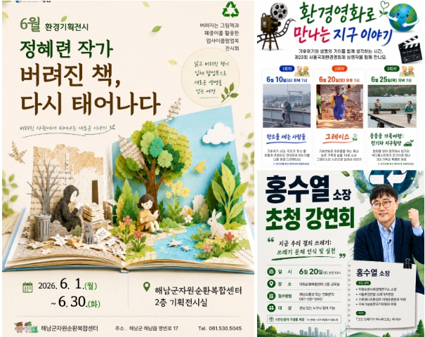 해남군자원순환복합센터, 6월 한달간 환경문화 행사 풍성