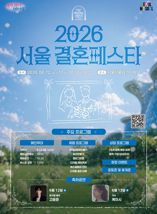 서울시, 웨딩 상담부터 공연과 체험까지 '서울결혼페스타' 개최
