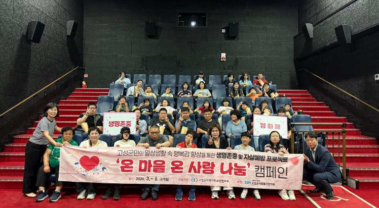 고성군 “잠시 쉬어가세요~!” 생명존중 영화제, 군민 호응 속 개최