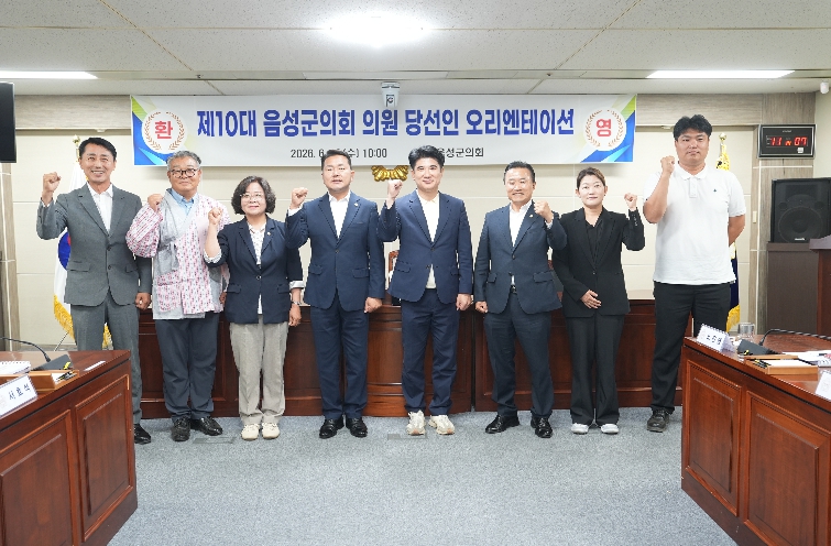 음성군의회, 제10대 의원 당선인 의정활동 준비 본격화