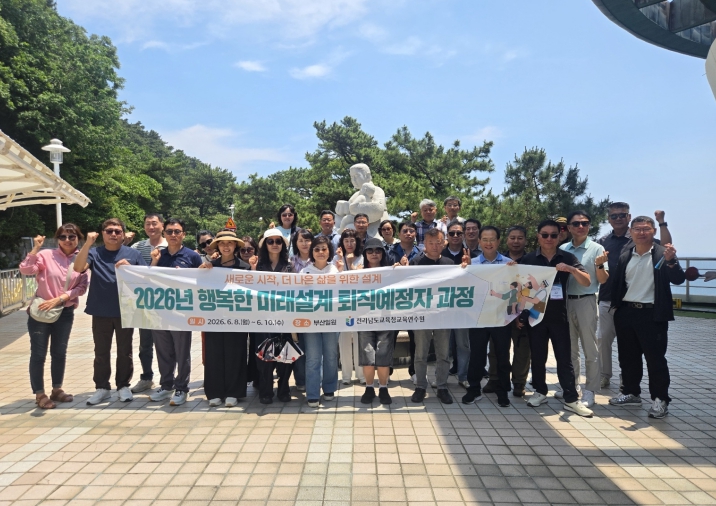 전라남도교육청교육연수원, ‘인생2막 : 돌아보고 연결하고 설계하다’