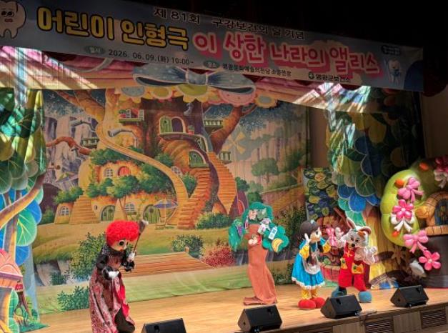 영광군, 어린이 구강건강 인형극 성황리 개최
