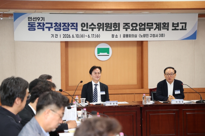 동작구, 류삼영 당선인에게 첫 업무보고