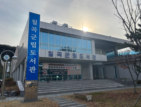 칠곡군립도서관, ‘2026 길 위의 인문학‧지혜학교’ 공모 사업 선정