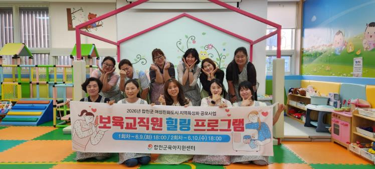 합천군육아지원센터, 『보육교직원 힐링 프로그램』 진행 
