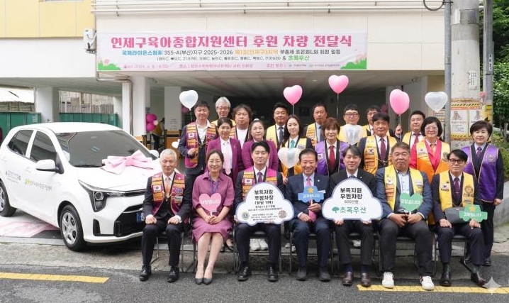 연제구육아종합지원센터, 국제라이온스 355-A지구·초록우산서 차량 기증받아