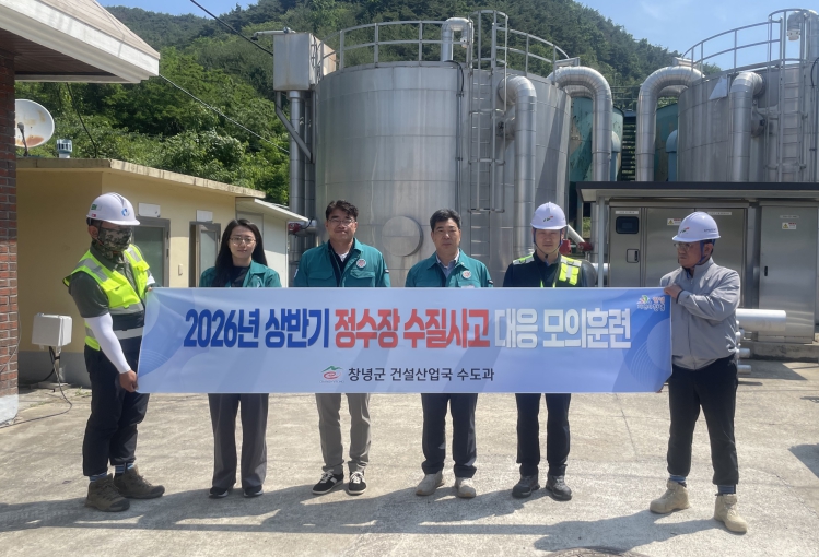 창녕군, 식용수 사고 대응 모의훈련 실시