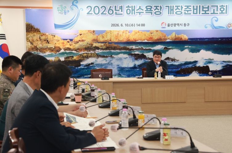 동구, 2026 일산해수욕장 개장 준비 보고회 개최