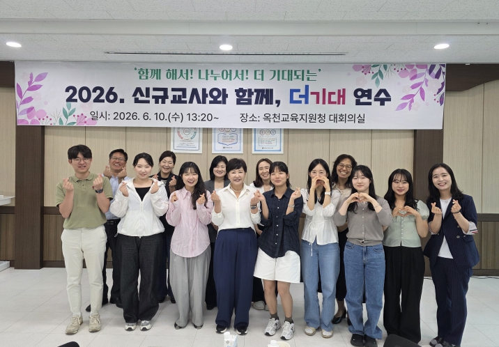 “교사로서의 첫걸음, 함께라서 더 든든해요” 옥천교육지원청, 신규교사 ‘더기대’ 연수 운영