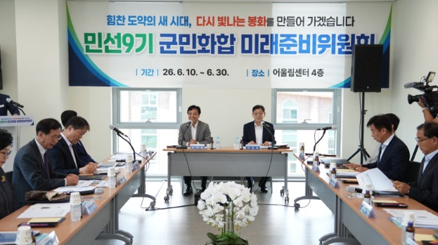 최기영 봉화군수 당선인, ‘군민화합미래준비위원회’ 출범