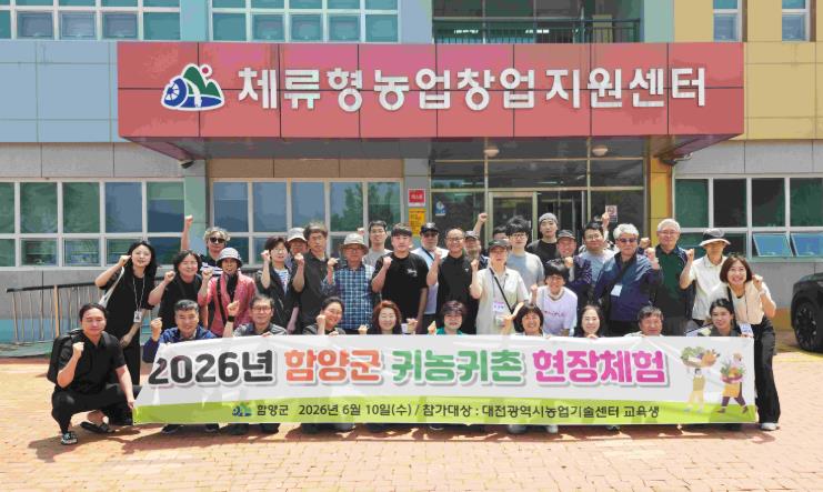 대전 예비 귀농귀촌인 40명, 함양에서 ‘정착의 미래’ 를 그리다
