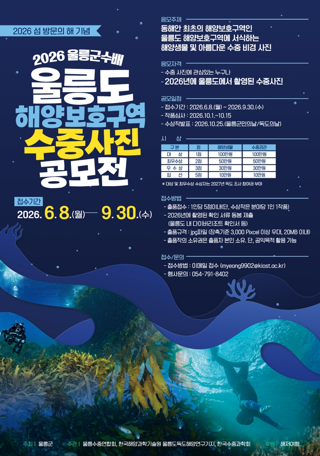울릉도 해양보호구역 수중사진 공모전 개최