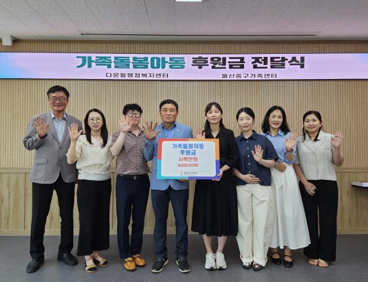 울산중구가족센터, 위기가구에 가족돌봄아동 지원 후원금 400만 원 전달