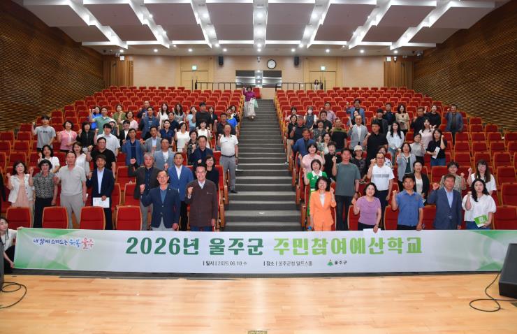 울주군, 2026년 주민참여예산학교 역량강화교육 실시
