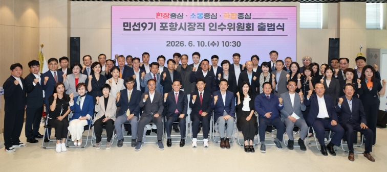 ‘현장 중심·소통 중심·화합 중심’ 민선9기 포항시장직 인수위 출범