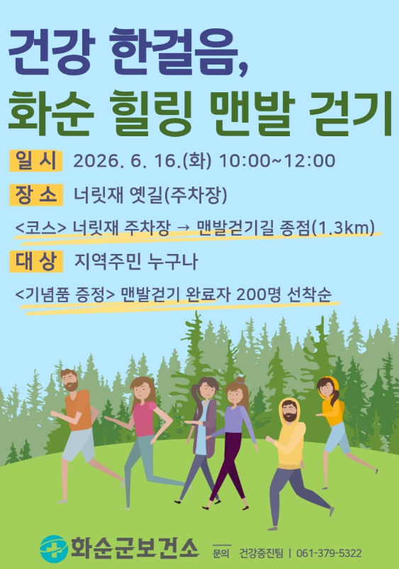 화순군, ‘건강 한걸음, 힐링 맨발 걷기 행사’ 개최