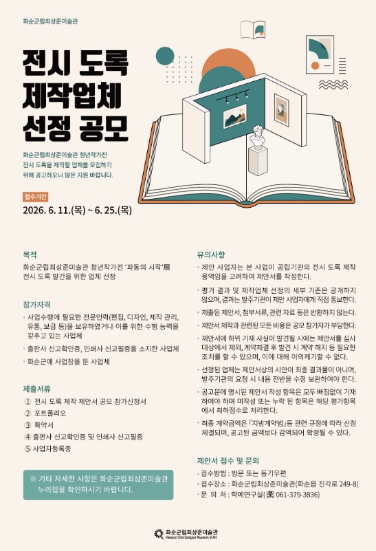 화순군립최상준미술관, ‘파동의 시작’ 展 전시 도록 제작업체 공모