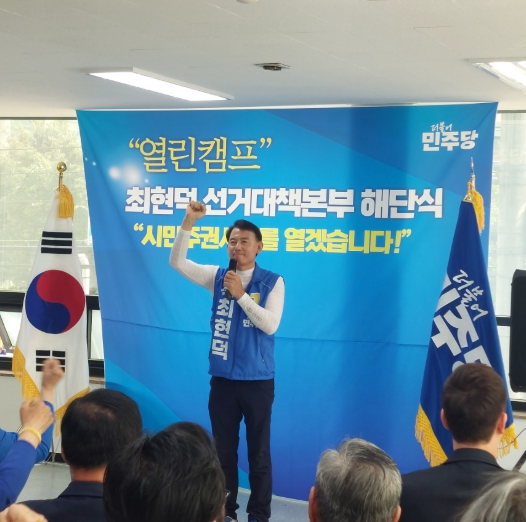 최현덕 남양주시장 당선인, ‘열린캠프’ 해단식 개최