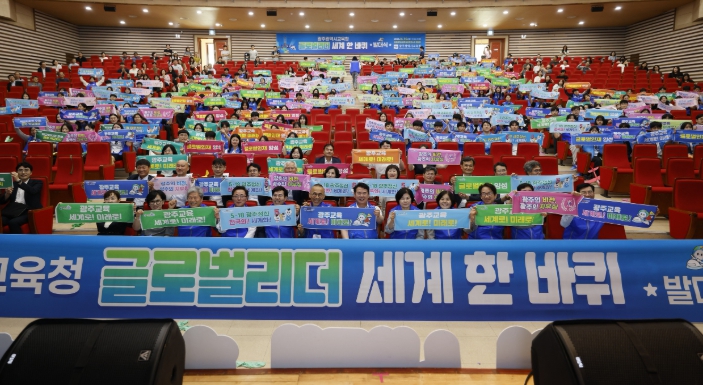 광주광역시교육청, ‘글로벌 리더 세계 한 바퀴’ 발대식 개최