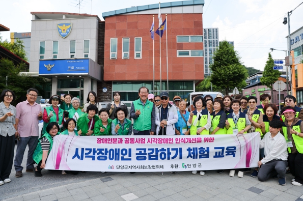 단양군, 시각장애인 공감 체험교육 실시…이해와 배려의 가치 되새겨