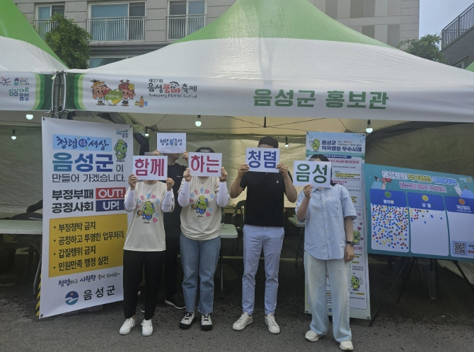 '함께 만드는 청렴한 음성군'...제27회 음성품바축제서 '청렴' 홍보부스 운영