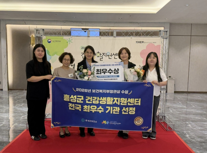 홍성군보건소, 전국 건강생활지원센터 성과대회 '최우수기관' 선정