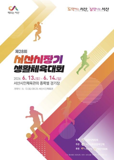 서산시, 제28회 서산시장기 생활체육대회 개최