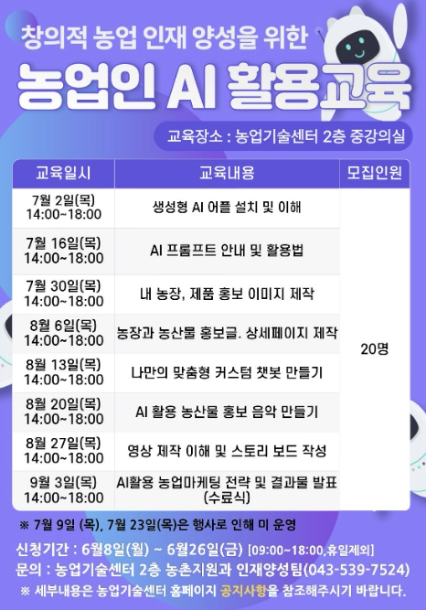 진천군, 농업인 AI 활용 교육생 모집
