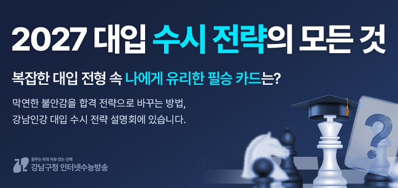 강남인강, 6월 12일부터 '2027 대입 수시 전략' 무료 공개