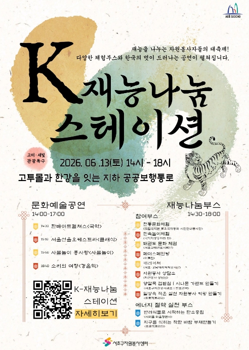 서초구, 자원봉사 문화축제 'K-재능나눔 스테이션' 개최