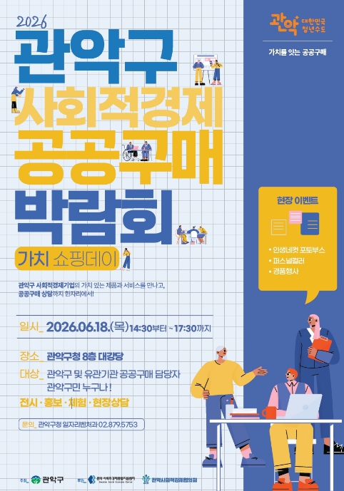 "가치소비와 상생의 장 연다" 관악구, 18일 '2026 사회적경제 공공구매 박람회' 개최