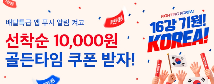 경기도, 태극전사 응원은 배달특급 1만 원 할인과 함께!