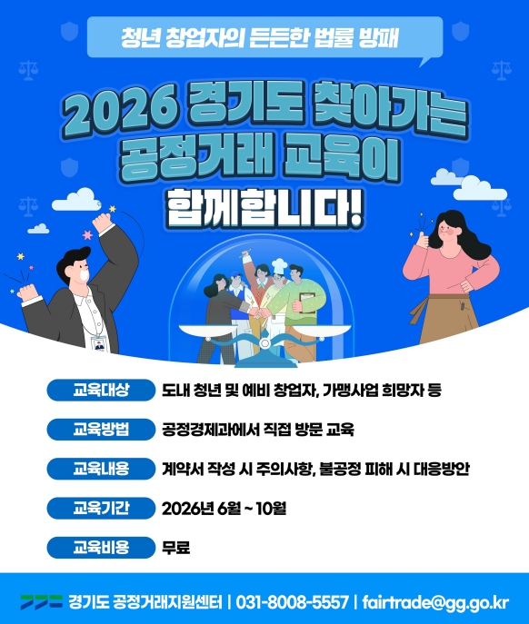 경기도, 청년ㆍ예비 창업자 불공정거래 피해 예방 위한 '찾아가는 공정거래 교육' 추진