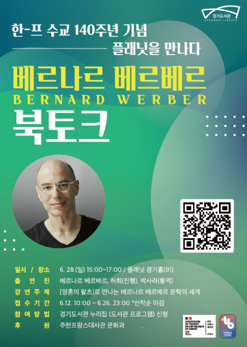 경기도서관, 28일 세계적 베스트셀러 작가 베르나르 베르베르 초청 북토크 개최