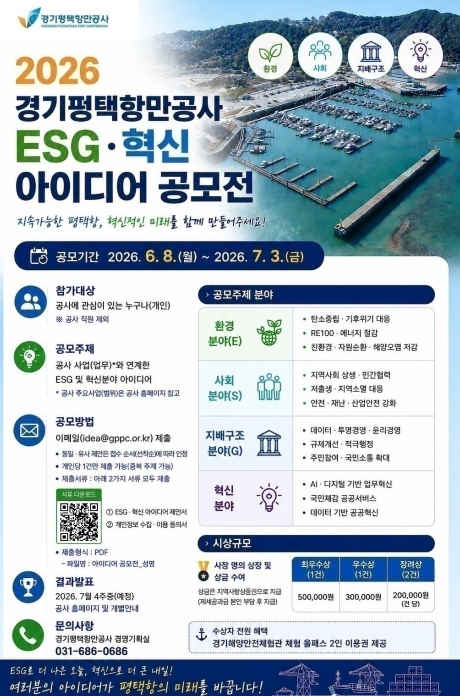 경기평택항만공사, 'ESG·혁신 아이디어 공모전' 개최