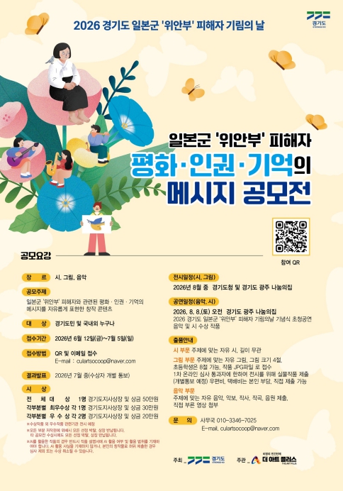경기도, 일본군 '위안부' 피해자 기억 잇는 창작 콘텐츠 공모전 개최