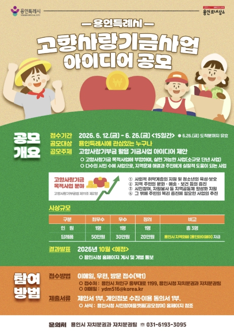 용인특례시, 고향사랑기금사업 아이디어 공모전