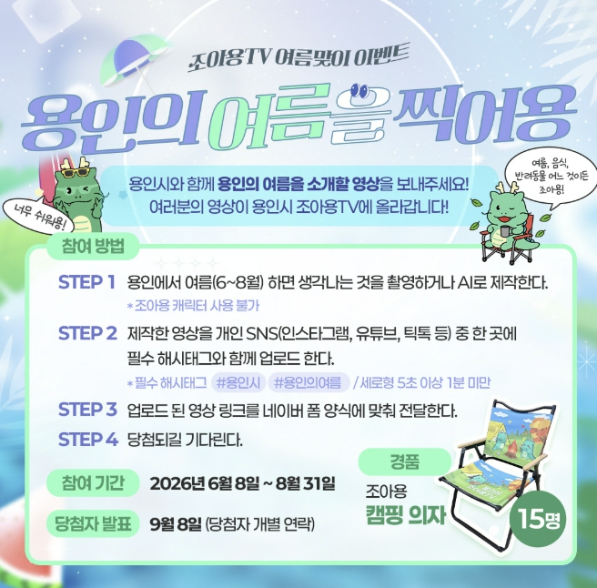 용인특례시, 조아용TV '여름을 찍어용' 이벤트 진행
