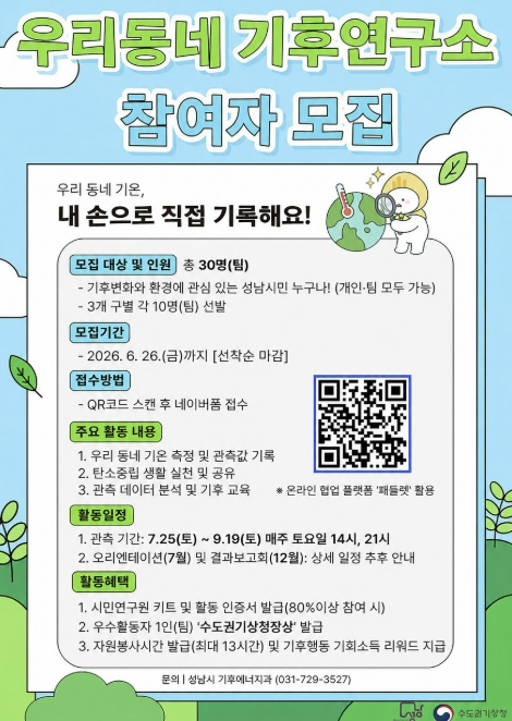 성남시 '우리동네 기후연구소' 참여자 30명 모집