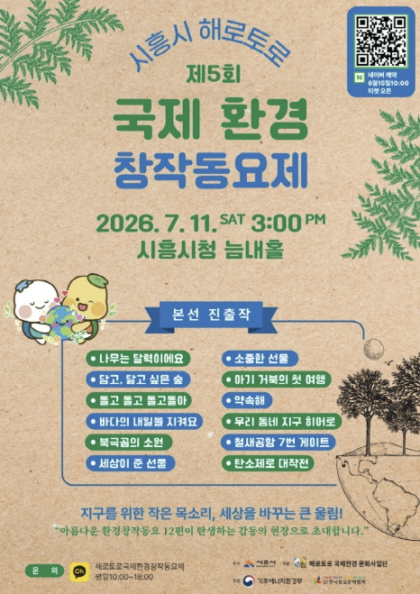 '창작곡으로 전하는 환경의 가치' 시흥시 해로토로 국제 환경동요제, 내달 11일 개최