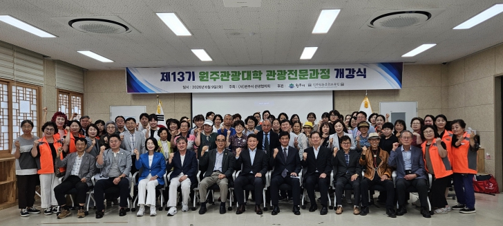 (사)원주시관광협의회 '제13기 원주관광대학' 개강식 개최