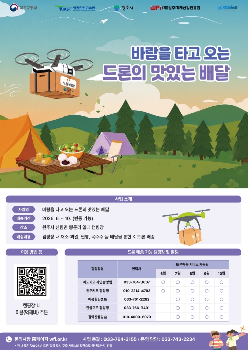 원주시, '드론 실증도시 구축사업' K-드론 배송 서비스 6월 13일부터 개시